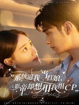系統(tǒng)逼我當紅娘，影帝卻想和我組CP(全集)