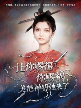 讓你賜福你賜禍，美艷神明她來了(全集)