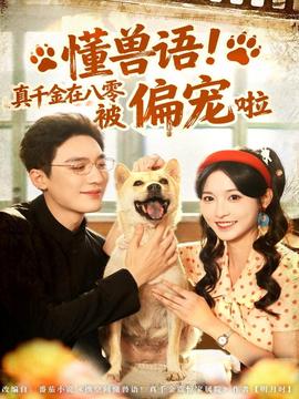 懂獸語！真千金在八零被偏寵啦(全集)
