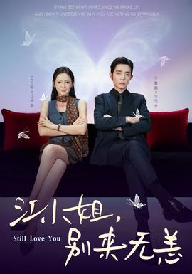 江小姐，別來無恙(全集)