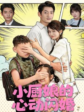 小廚娘的心動(dòng)閃婚(全集)