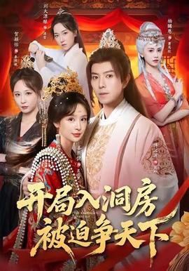 開(kāi)局入洞房，被迫爭(zhēng)天下(全集)