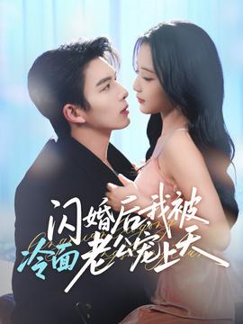 閃婚后，我被冷面老公寵上天(全集)