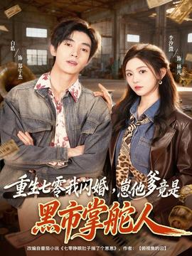 重生七零我閃婚，崽他爹竟是黑市掌舵人(全集)