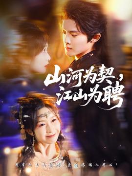 山河為契，江山為聘(全集)