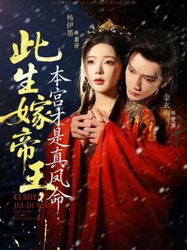 此生嫁帝王，本宮才是真鳳命(全集)