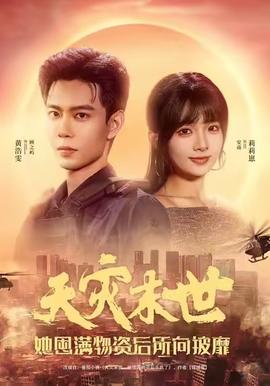 天災末世，她屯滿物資后所向披靡(全集)