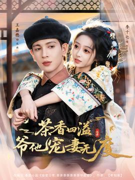 茶香四溢，爺他寵妻無度(全集)