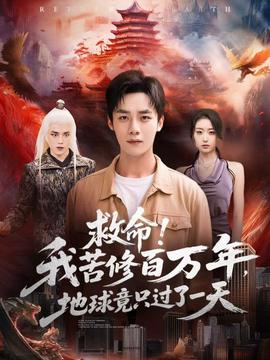 救命！我苦修百萬年，地球竟只過了一天(全集)