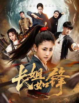 長姐如鋒(全集)