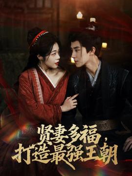 多妻多福打造最強(qiáng)王朝(全集)