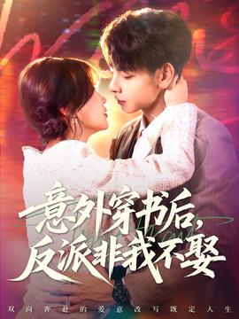 意外穿書后，反派非我不娶(全集)