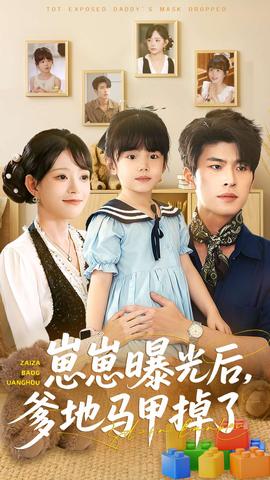 崽崽曝光后，爹地馬甲掉了(全集)