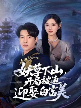 妖孽下山，開局被迫迎娶白富美(全集)