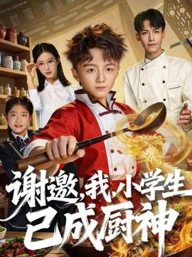 謝邀，我，小學(xué)生已成廚神(全集)