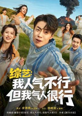 綜藝：我人氣不行，但我氣人很行(全集)