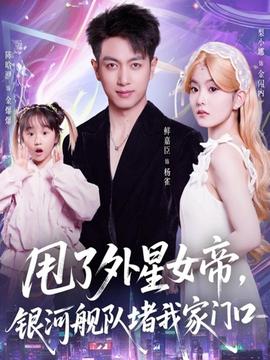 甩了外星女帝，銀河艦隊堵我家門口(全集)