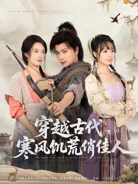 穿越古代，寒風饑荒俏佳人(全集)