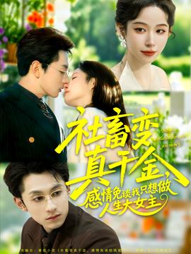 社畜變真千金，感情免談我只想做人生大女主(全集)