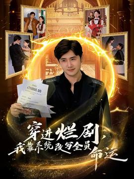 穿進(jìn)爛劇，我靠系統(tǒng)改寫全員命運(全集)