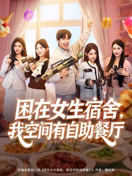 困在女生宿舍，我空間有自助餐廳(全集)