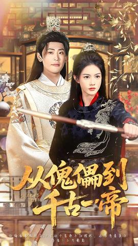 從傀儡到千古一帝(全集)