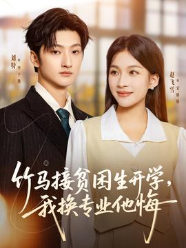 竹馬接貧困生開學(xué)，我換專業(yè)他悔(全集)