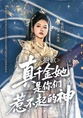 抱歉，真千金她是你們?nèi)遣黄鸬纳?全集)