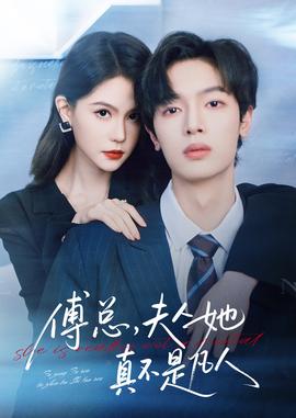 傅總，夫人她真不是凡人(全集)