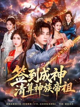 簽到成神，清算神族帝祖(全集)