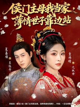 侯門(mén)主母我當(dāng)家，薄情世子靠邊站(全集)
