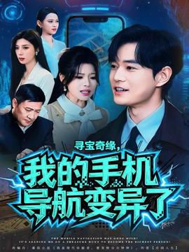 尋寶奇緣，我的手機導航變異了(全集)
