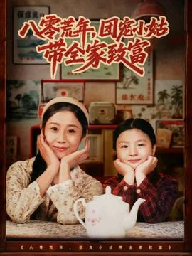八零荒年，團寵小姑帶全家致富(全集)