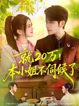 就20萬！本小姐不伺候了(全集)