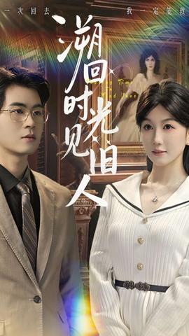 溯回時(shí)光見舊人(全集)