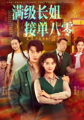 滿級(jí)長姐，接單八零(全集)