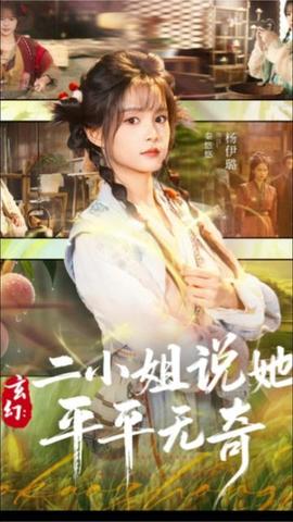 玄幻：二小姐說她平平無奇(全集)
