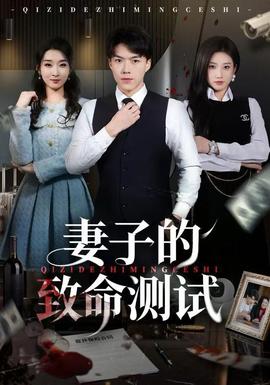 妻子的致命測試(全集)