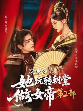 穿成公主，她玩轉朝堂做女帝第二部(全集)