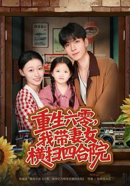 重生六零，我?guī)夼畽M掃四合院(全集)