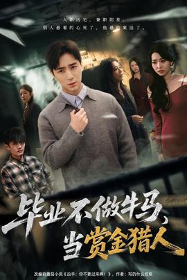 畢業(yè)不做牛馬，去當(dāng)賞金獵人(全集)