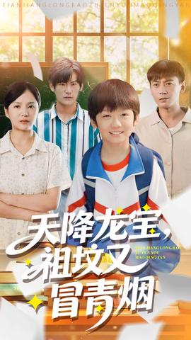 天降龍寶，祖墳又冒青煙了(全集)