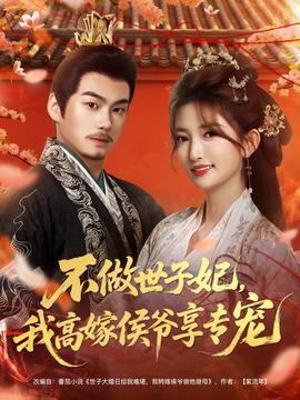 不做世子妃，我高嫁侯爺享專寵(全集)