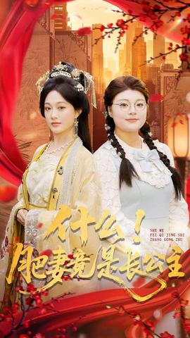 什么！肥妻竟是長公主(全集)