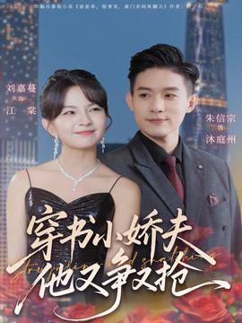 穿書小嬌夫他又爭又搶(全集)