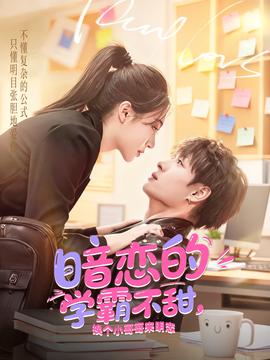 暗戀的學霸不甜，換個小哥哥來明戀(全集)