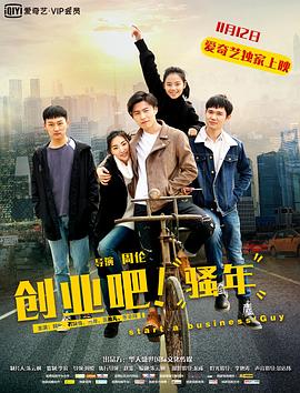 創(chuàng)業(yè)吧，騷年