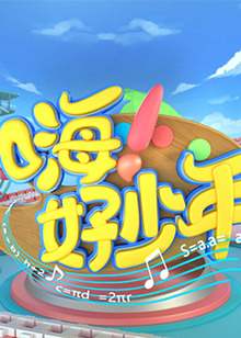 嗨！好少年2023(全集)