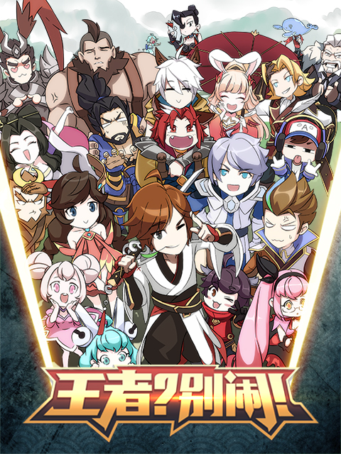 王者？別鬧！