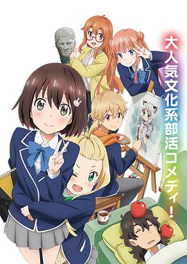 這個(gè)美術(shù)部有問(wèn)題！(全集)